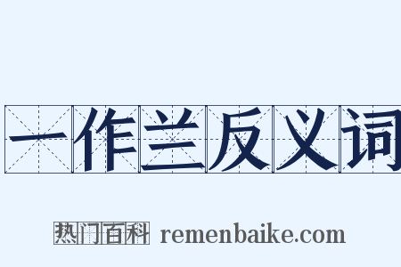 一作兰反义词是什么意思的图片